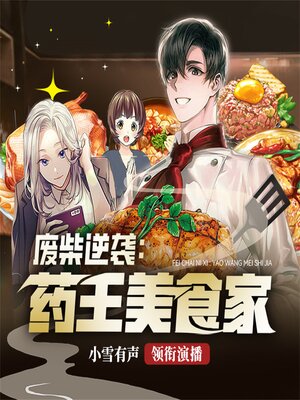 cover image of 药王美食家